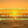 Фамилия Качарин: от происхождения до склонения. Узнайте все о значении и истории фамилии Качарин.