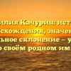 Фамилия Качурин: история происхождения, значение и правильное склонение — узнайте всё о своём родном имени!