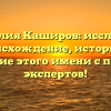 Фамилия Каширов: исследуем происхождение, историю и склонение этого имени с помощью экспертов!