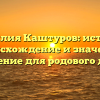 Фамилия Каштуров: история, происхождение и значение, склонение для родового дерева