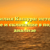 Фамилия Кашура: история, значение и склонение в подробном анализе