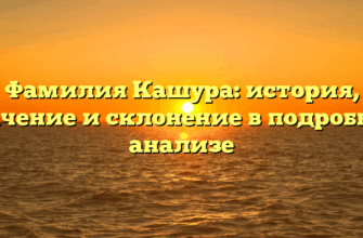 Фамилия Кашура: история, значение и склонение в подробном анализе