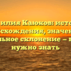 Фамилия Каюков: история происхождения, значение и правильное склонение — все, что нужно знать