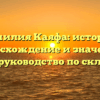 Фамилия Каяфа: история, происхождение и значения, полное руководство по склонению