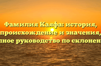 Фамилия Каяфа: история, происхождение и значения, полное руководство по склонению