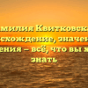 Фамилия Квитковская: происхождение, значения и склонения — всё, что вы хотели знать