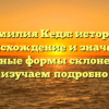Фамилия Кедя: история, происхождение и значение, основные формы склонения — изучаем подробно