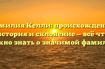 Фамилия Келли: происхождение, история и склонение — всё что нужно знать о значимой фамилии