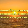 Фамилия Келль: история, происхождение и значение, склонение и интересные факты