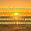 Фамилия Кем: возникновение, история и генеалогия — всё, что вам нужно знать для полного понимания этого рода и склонения фамилии!