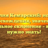 Фамилия Кемарский: история происхождения, значение и правильное склонение – все, что нужно знать!