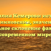 Фамилия Кемерово: история возникновения, значение и правильное склонение фамилии в современном мире