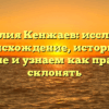 Фамилия Кенжаев: исследуем происхождение, историю и значение и узнаем как правильно склонять