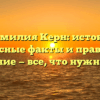 Фамилия Керн: истоки, интересные факты и правильное склонение — все, что нужно знать!