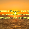 Фамилия Керри: история, происхождение и значение, все о склонении на примерах