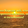 Фамилия Керсен: всё, что нужно знать о происхождении, значении и склонении!