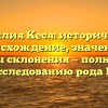 Фамилия Кеся: историческое происхождение, значение и секреты склонения — полный гид по исследованию рода Кеся.