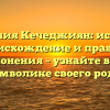Фамилия Кечеджиян: история, происхождение и правила склонения – узнайте все о символике своего рода!