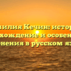 Фамилия Кечин: история, происхождение и особенности склонения в русском языке
