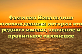 Фамилия Кибальчиш: происхождение и история этого редкого имени, значение и правильное склонение