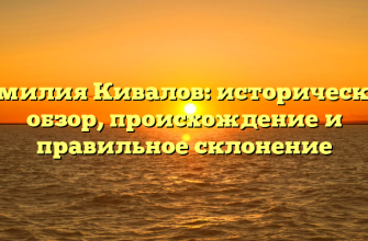 Фамилия Кивалов: исторический обзор, происхождение и правильное склонение