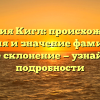 Фамилия Кигл: происхождение, история и значение фамилии, а также склонение — узнайте все подробности