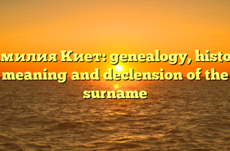 Фамилия Киет: genealogy, history, meaning and declension of the surname