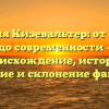 Фамилия Кизевальтер: от истоков до современности – происхождение, история, значение и склонение фамилии