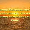 Фамилия Кизунов: история происхождения, значения и правильное склонение в нашем гиде