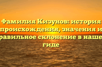 Фамилия Кизунов: история происхождения, значения и правильное склонение в нашем гиде