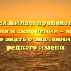 Фамилия Килат: происхождение, история и склонение — все, что нужно знать о значении этого редкого имени