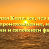 Фамилия Килб: все, что нужно знать о происхождении, истории, значении и склонении фамилии