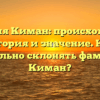Фамилия Киман: происхождение, история и значение. Как правильно склонять фамилию Киман?