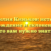 Фамилия Киньков: история, происхождение и склонение – все, что вам нужно знать!