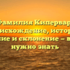 Фамилия Кипервар: происхождение, история, значение и склонение — все, что нужно знать