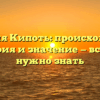 Фамилия Кипоть: происхождение, история и значение — все, что нужно знать