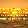 Фамилия Киргинцев: происхождение, история и склонение — все что нужно знать о значимой родословной.