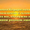 Фамилия Кирдун: история, происхождение и склонение – узнайте все, что нужно знать о данном родовом имени