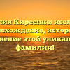 Фамилия Киреенко: исследуем происхождение, историю и склонение этой уникальной фамилии!