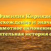 Фамилия Кириязи: происхождение и значение, грамотное склонение и удивительная история семьи