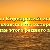 Фамилия Кирнарский: исследуем происхождение, историю и значение этого редкого имени.