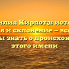 Фамилия Кирпота: история, значения и склонение — все, что вы должны знать о происхождении этого имени