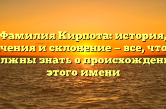 Фамилия Кирпота: история, значения и склонение — все, что вы должны знать о происхождении этого имени