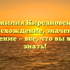 Фамилия Кирсановская: происхождение, значение и склонение — все, что вы хотели знать!