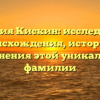 Фамилия Кискин: исследование происхождения, истории и склонения этой уникальной фамилии