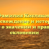 Фамилия Кисляков: происхождение и история — узнайте о значении и правильном склонении