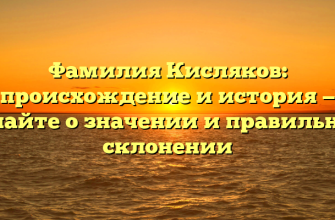 Фамилия Кисляков: происхождение и история — узнайте о значении и правильном склонении