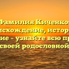 Фамилия Киченко: происхождение, история и значение – узнайте всю правду о своей родословной