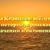 Фамилия Клавдиев: всё, что нужно знать об истории, происхождении, значении и склонении