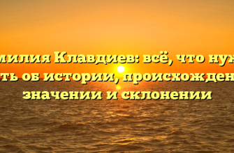 Фамилия Клавдиев: всё, что нужно знать об истории, происхождении, значении и склонении